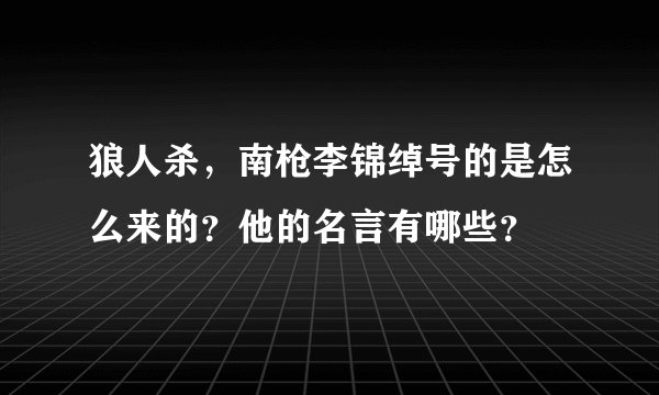 狼人杀,南枪李锦绰号的是怎么来的?他的名言有哪些?