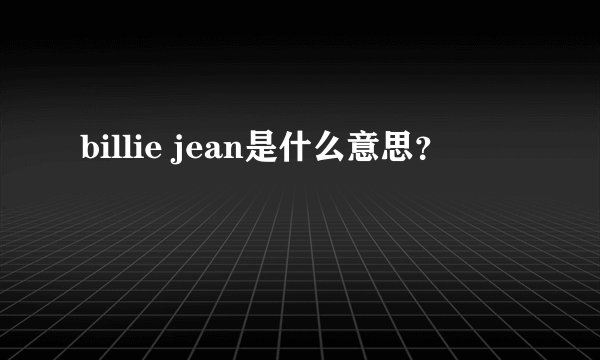 billie jean是什么意思?
