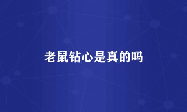 老鼠钻心是真的吗