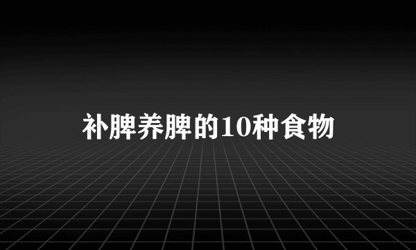 补脾养脾的10种食物
