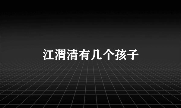 江渭清有几个孩子