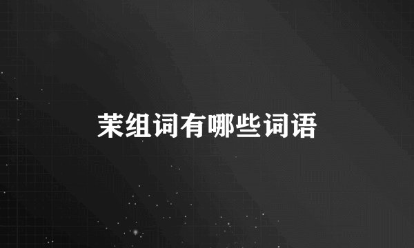 茉组词有哪些词语