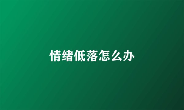 情绪低落怎么办