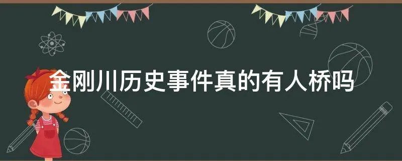 金刚川历史事件真的有人桥吗