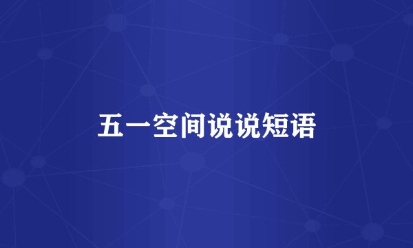五一空间说说短语