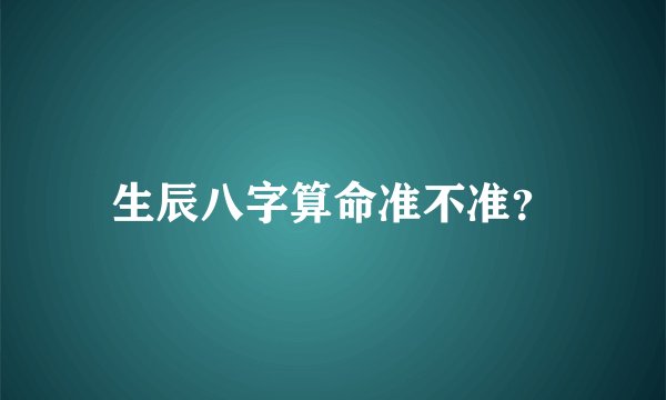 生辰八字算命准不准？