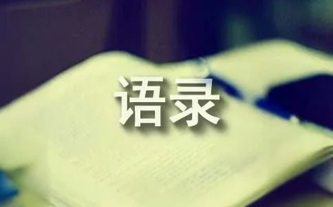 半生为人经典语录