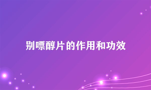 别嘌醇片的作用和功效