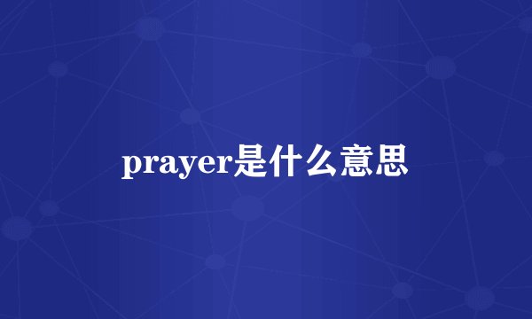 prayer是什么意思