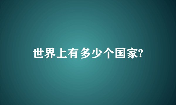 世界上有多少个国家?