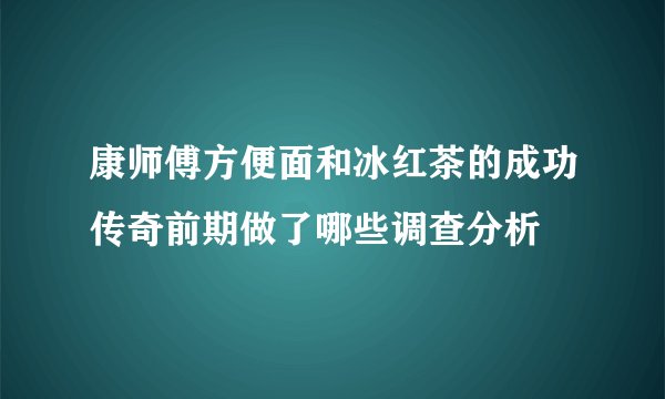 康师傅方便面和冰红茶的成功传奇前期做了哪些调查分析