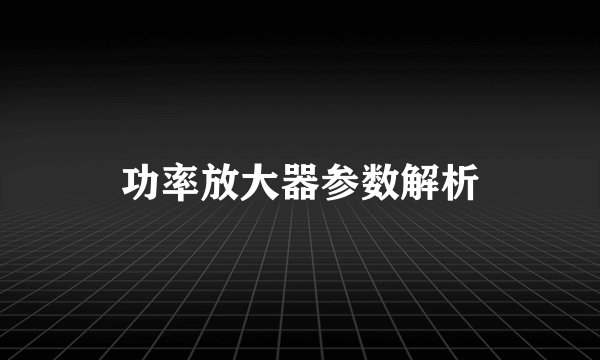 功率放大器参数解析
