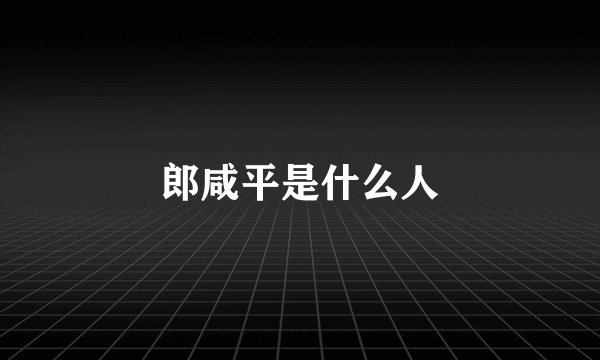 郎咸平是什么人