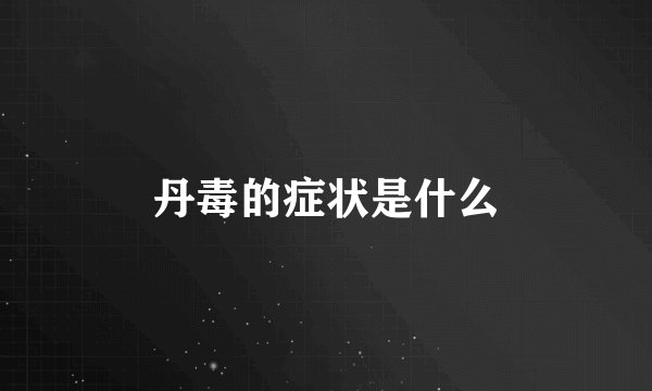 丹毒的症状是什么