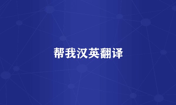 帮我汉英翻译