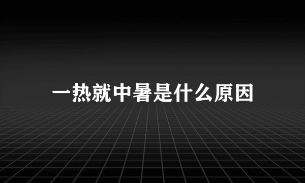 一热就中暑是什么原因