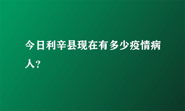 今日利辛县现在有多少疫情病人？