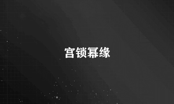 宫锁幂缘