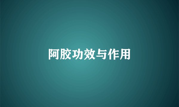 阿胶功效与作用