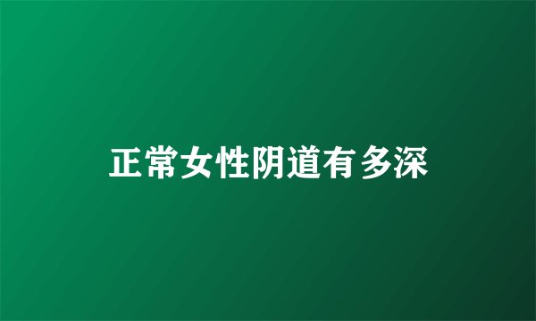 正常女性阴道有多深
