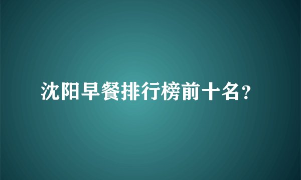 沈阳早餐排行榜前十名？