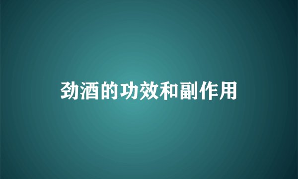 劲酒的功效和副作用