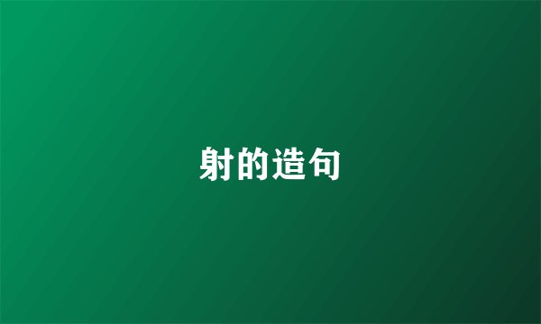 射的造句