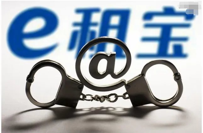 “e租宝”案现在到了什么阶段？