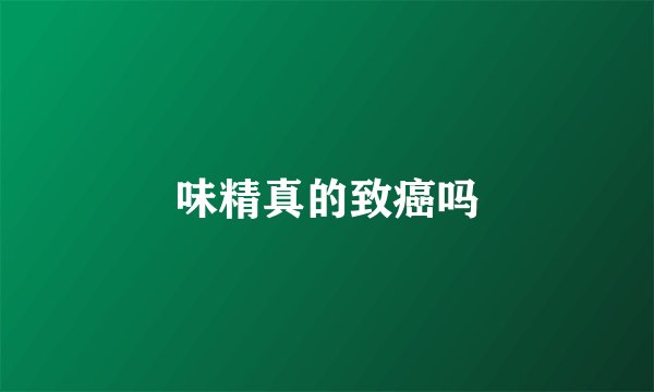 味精真的致癌吗
