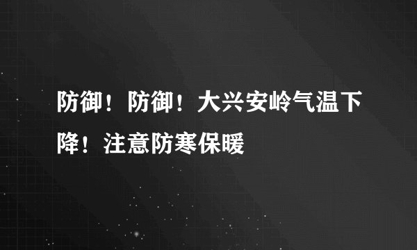 防御！防御！大兴安岭气温下降！注意防寒保暖