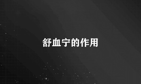 舒血宁的作用