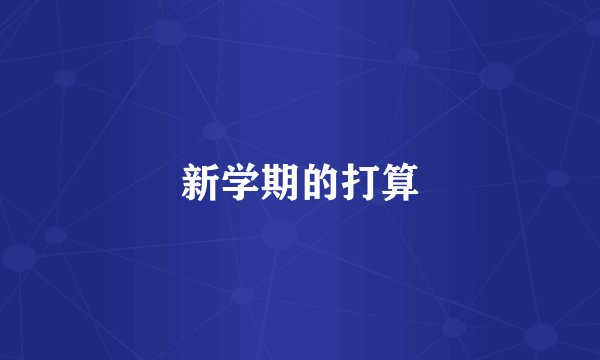 新学期的打算
