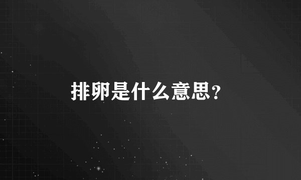 排卵是什么意思？