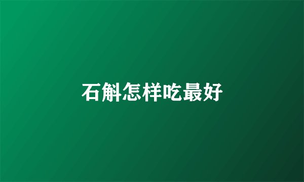 石斛怎样吃最好