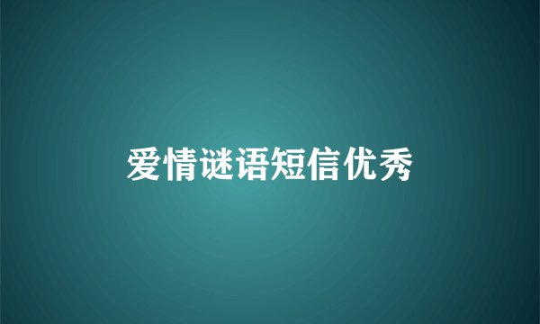 爱情谜语短信优秀