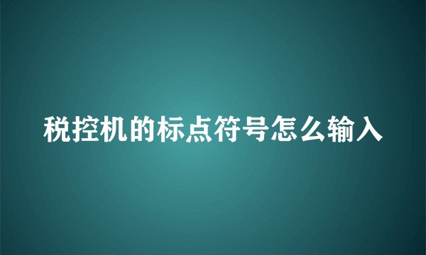 税控机的标点符号怎么输入