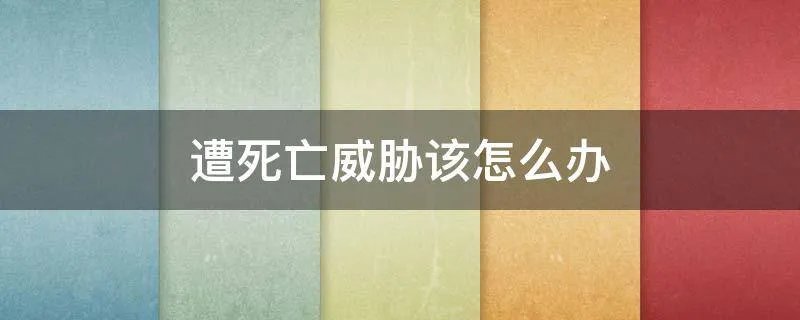 遭死亡威胁该怎么办