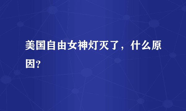 美国自由女神灯灭了，什么原因？