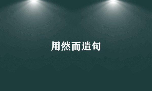 用然而造句