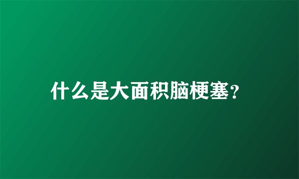 什么是大面积脑梗塞?