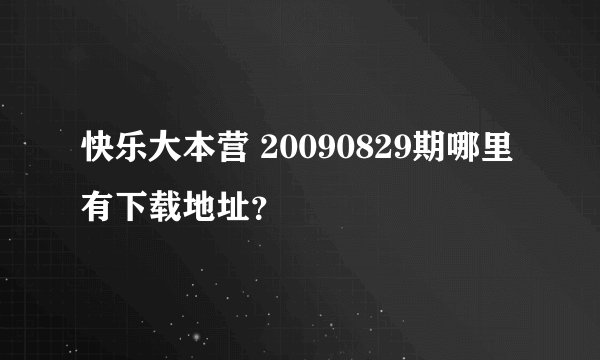快乐大本营 20090829期哪里有下载地址？