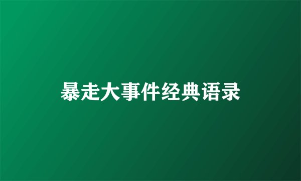 暴走大事件经典语录