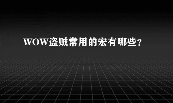WOW盗贼常用的宏有哪些？