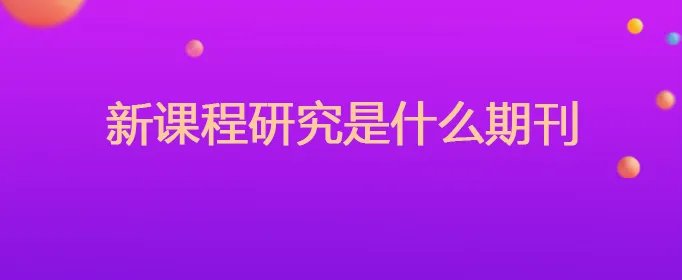 新课程研究是什么期刊