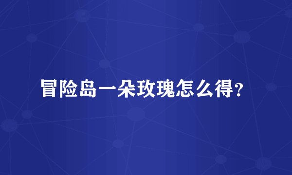 冒险岛一朵玫瑰怎么得？