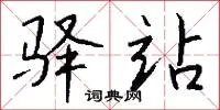 驿站