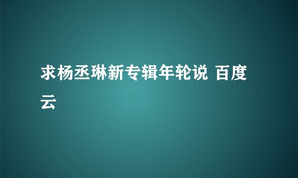 求杨丞琳新专辑年轮说 百度云