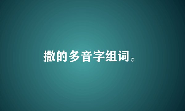 撒的多音字组词。