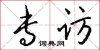 专访
