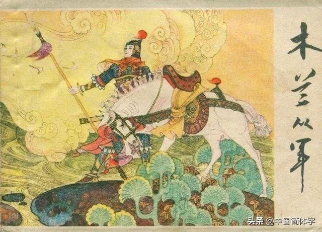 花木兰参军那么多年,为什么没有人发现她是女儿身?